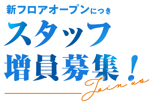 新フロアオープンにつきスタッフ増員募集