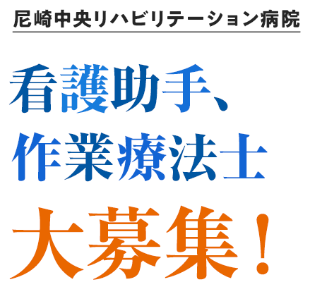 尼崎中央リハビリテーション病院 看護助手、作業療法士 大募集！