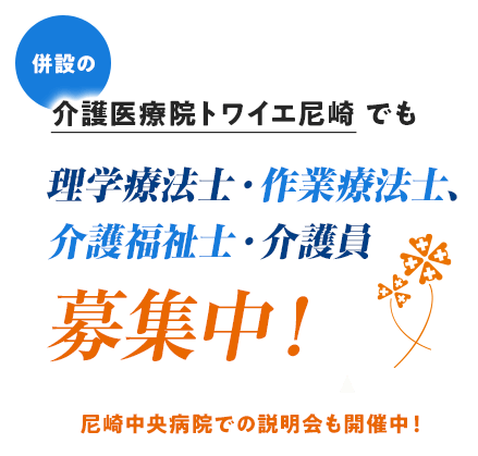 併設の介護医療院トワイエ尼崎でも理学療法士・作業療法士、介護福祉士・介護員 募集中！