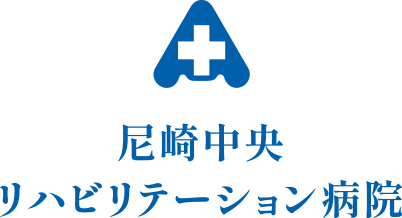 尼崎中央リハビリテーション病院