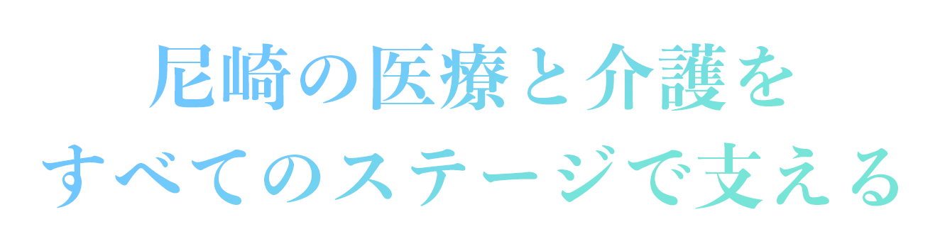 尼崎の医療と介護をすべてのステージで支える