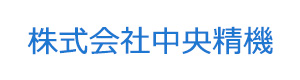 株式会社中央精機 採用ホームページ