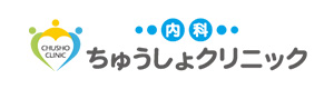 ちゅうしょクリニック 採用ホームページ