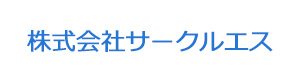 株式会社サークルエス 採用ホームページ