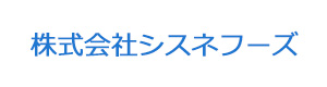 株式会社シスネフーズ 採用ホームページ