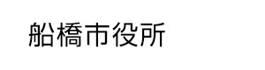 船橋市役所 採用ホームページ