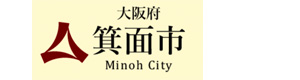 箕面市役所　総務部人事室 採用ホームページ