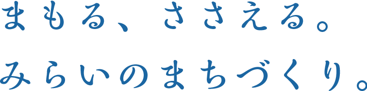 まもる、ささえる。 みらいのまちづくり。