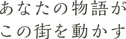 あなたの物語が この街を動かす
