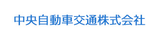 中央自動車交通株式会社 採用ホームページ