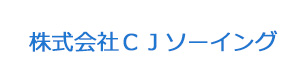 株式会社ＣＪソーイング 採用ホームページ