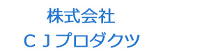 株式会社ＣＪプロダクツ 採用ホームページ
