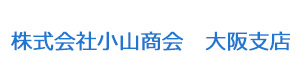 株式会社小山商会　大阪支店 採用ホームページ
