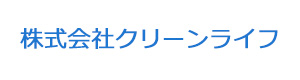 株式会社クリーンライフ 採用ホームページ
