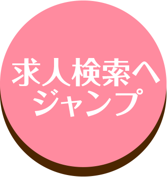 求人検索へジャンプ