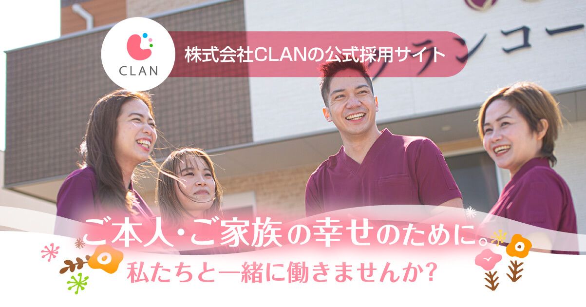 株式会社CLAN 採用ホームページ[採用・求人情報]