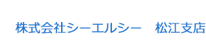 株式会社シーエルシー　松江支店 採用ホームページ