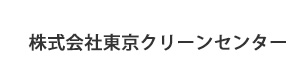 株式会社東京クリーンセンター 採用ホームページ