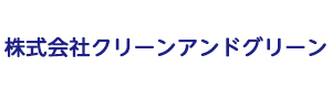 株式会社クリーンアンドグリーン 採用ホームページ