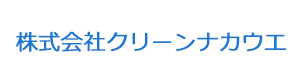 株式会社クリーンナカウエ 採用ホームページ
