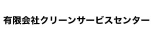 有限会社クリーンサービスセンター 採用ホームページ