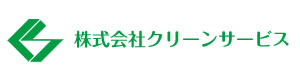 株式会社クリーンサービス 採用ホームページ