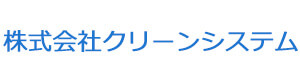 株式会社クリーンシステム 採用ホームページ