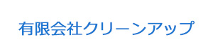 有限会社クリーンアップ 採用ホームページ