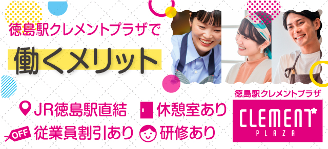 徳島駅クレメントプラザで働くメリット　JR徳島駅直結・休憩室あり・従業員割引あり・研修あり