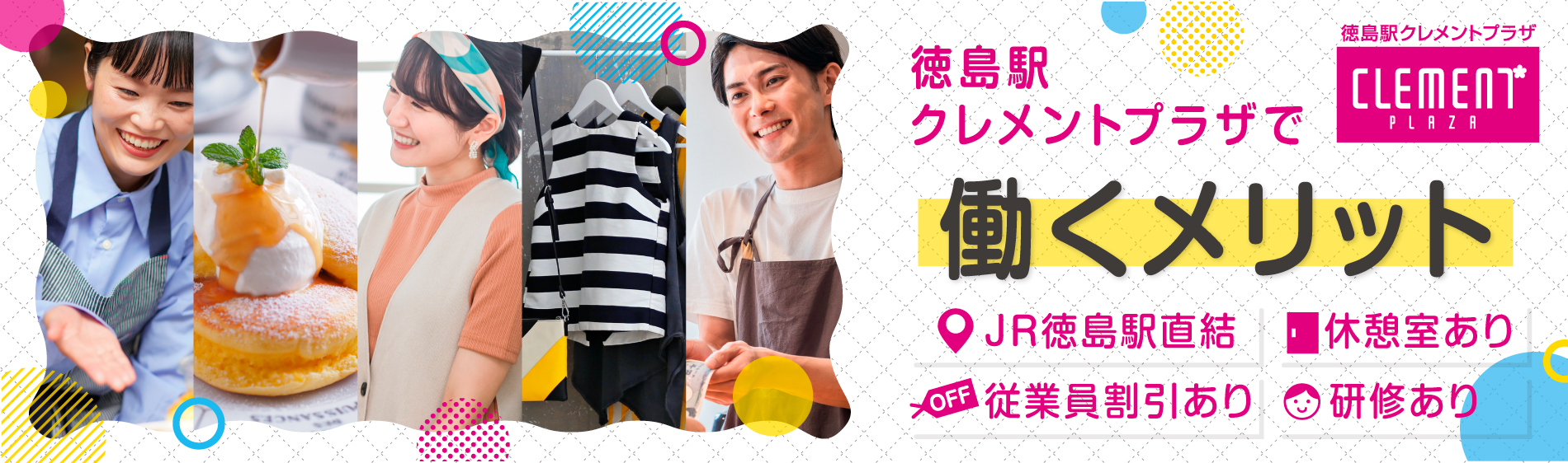 徳島駅クレメントプラザで働くメリット　JR徳島駅直結・休憩室あり・従業員割引あり・研修あり