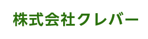 株式会社クレバー 採用ホームページ