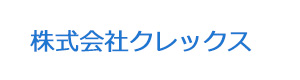 株式会社クレックス 採用ホームページ