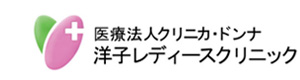 医療法人クリニカ・ドンナ　洋子レディースクリニック 採用ホームページ