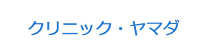 クリニック・ヤマダ 採用ホームページ