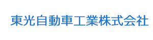 東光自動車工業株式会社 採用ホームページ