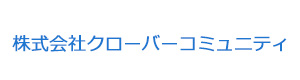 株式会社クローバーコミュニティ 採用ホームページ
