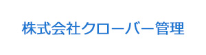 株式会社クローバー管理 採用ホームページ