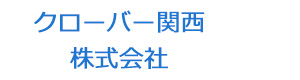クローバー関西株式会社 採用ホームページ