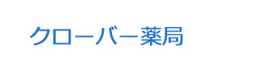 クローバー薬局 採用ホームページ