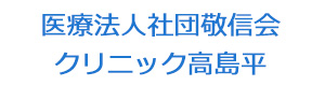 医療法人社団敬信会　クリニック高島平 採用ホームページ