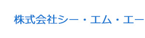 株式会社シー・エム・エー 採用ホームページ