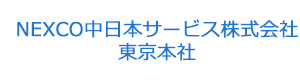 NEXCO中日本サービス株式会社　東京本社 採用ホームページ