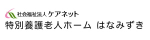 社会福祉法人ケアネット　特別養護老人ホームはなみずき 採用ホームページ