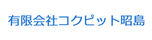 有限会社コクピット昭島 採用ホームページ
