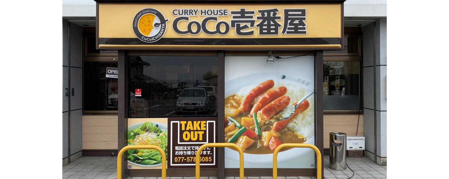 ｃｏｃｏ壱番屋 大津下阪本店 採用ホームページ 採用 求人情報