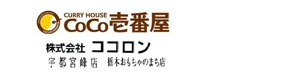 カレーハウスCoCo壱番屋　宇都宮峰店　栃木おもちゃのまち店 採用ホームページ