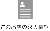 このお店の求人情報