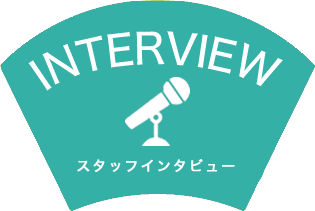 スタッフインタビュー