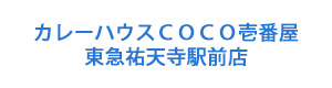 カレーハウスＣＯＣＯ壱番屋東急祐天寺駅前店 採用ホームページ