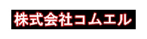 株式会社コムエル　幕張営業所 採用ホームページ